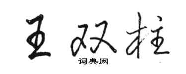 駱恆光王雙柱行書個性簽名怎么寫