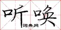 龐中華聽喚楷書怎么寫
