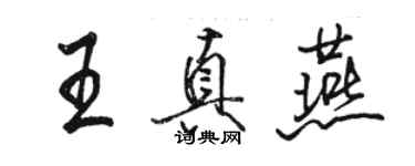 駱恆光王真燕行書個性簽名怎么寫