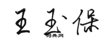 駱恆光王玉保行書個性簽名怎么寫