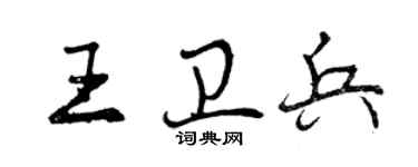 曾慶福王衛兵行書個性簽名怎么寫
