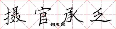 侯登峰攝官承乏楷書怎么寫