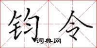 田英章鈞令楷書怎么寫