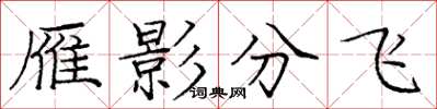 龐中華雁影分飛楷書怎么寫