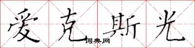 黃華生愛克斯光楷書怎么寫