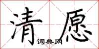 荊霄鵬清願楷書怎么寫