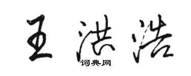 駱恆光王洪浩行書個性簽名怎么寫