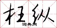 文人墨客的意思_文人墨客的解釋_國語詞典