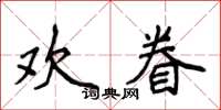 侯登峰歡眷楷書怎么寫