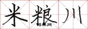 駱恆光米糧川楷書怎么寫
