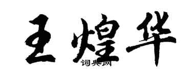 胡問遂王煌華行書個性簽名怎么寫