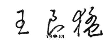 駱恆光王良猛草書個性簽名怎么寫