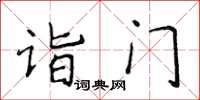 侯登峰詣門楷書怎么寫