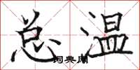 駱恆光總溫楷書怎么寫