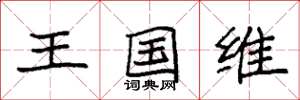 袁強王國維楷書怎么寫