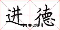 荊霄鵬進德楷書怎么寫
