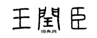 曾慶福王閏臣篆書個性簽名怎么寫