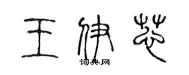 陳聲遠王伊芯篆書個性簽名怎么寫