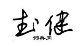 朱錫榮武健草書個性簽名怎么寫