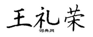 丁謙王禮榮楷書個性簽名怎么寫