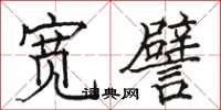 駱恆光寬譬楷書怎么寫