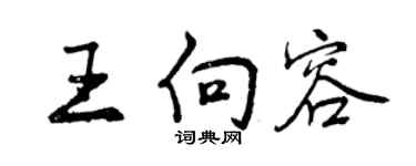 曾慶福王向容行書個性簽名怎么寫