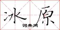 黃華生冰原楷書怎么寫