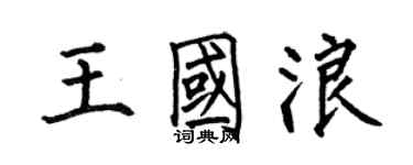 何伯昌王國浪楷書個性簽名怎么寫