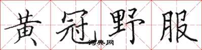 田英章黃冠野服楷書怎么寫