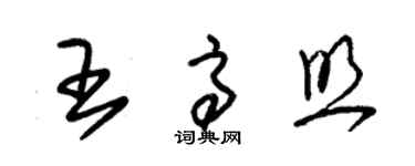 朱錫榮王高照草書個性簽名怎么寫