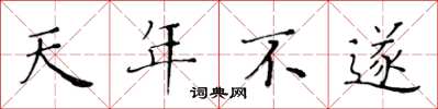 黃華生天年不遂楷書怎么寫