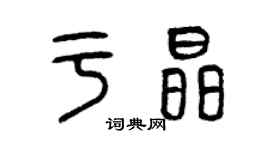 曾慶福於晶篆書個性簽名怎么寫