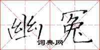 黃華生幽冤楷書怎么寫