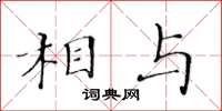 黃華生相與楷書怎么寫