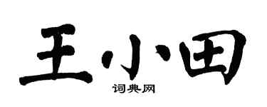 翁闓運王小田楷書個性簽名怎么寫