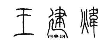 陳墨王建煒篆書個性簽名怎么寫