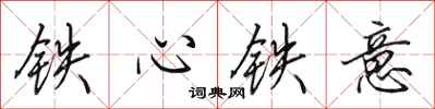田英章鐵心鐵意行書怎么寫