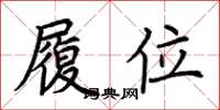 荊霄鵬履位楷書怎么寫