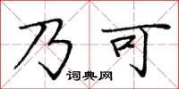 龐中華乃可楷書怎么寫