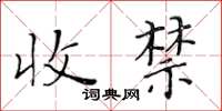 黃華生收禁楷書怎么寫