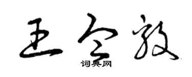 曾慶福王令毅草書個性簽名怎么寫