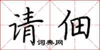 荊霄鵬請佃楷書怎么寫