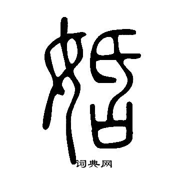 說文解字寫的姡