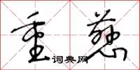 王冬齡重慈草書怎么寫