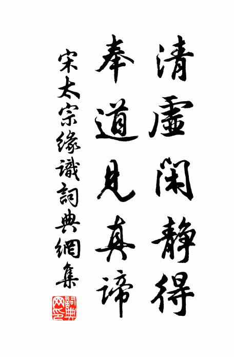 依然溫凊前巡處，祗助悲懷那助歡 詩詞名句