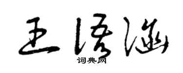 曾慶福王語涵草書個性簽名怎么寫