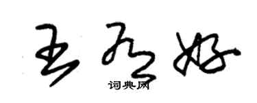 朱錫榮王有好草書個性簽名怎么寫