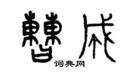 曾慶福曹成篆書個性簽名怎么寫