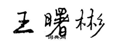 曾慶福王曙彬行書個性簽名怎么寫
