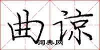 龐中華曲諒楷書怎么寫